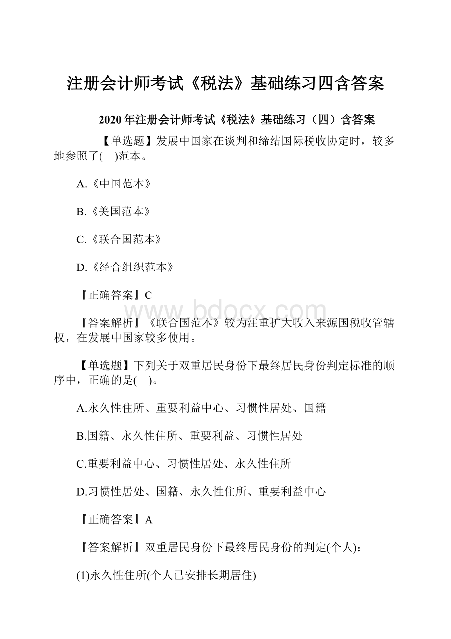 注册会计师考试《税法》基础练习四含答案Word文档格式.docx