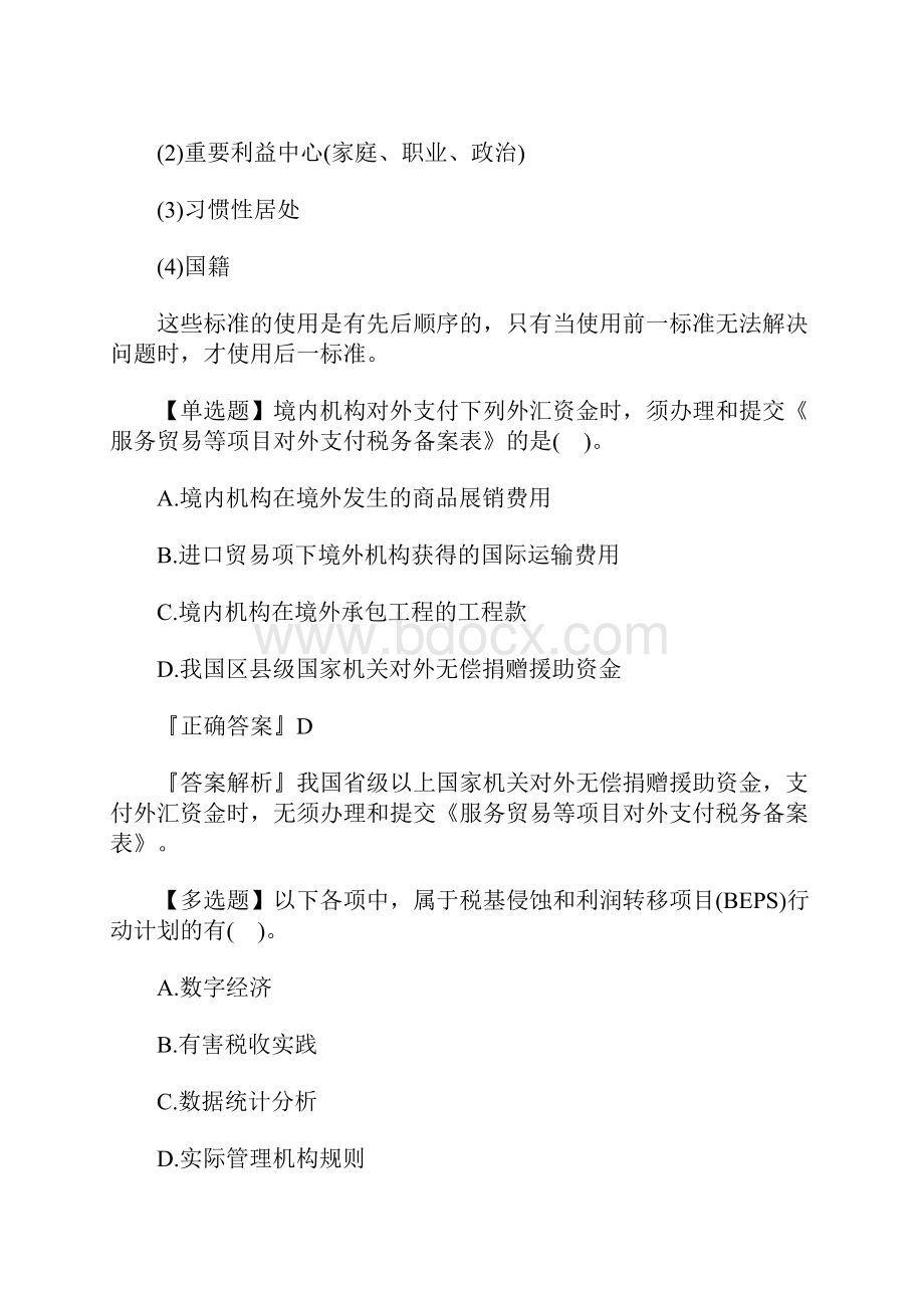 注册会计师考试《税法》基础练习四含答案.docx_第2页