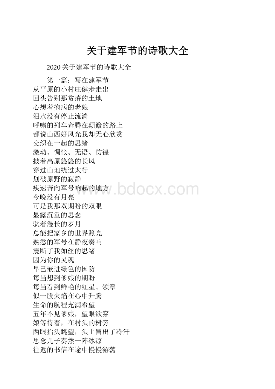 关于建军节的诗歌大全Word格式文档下载.docx