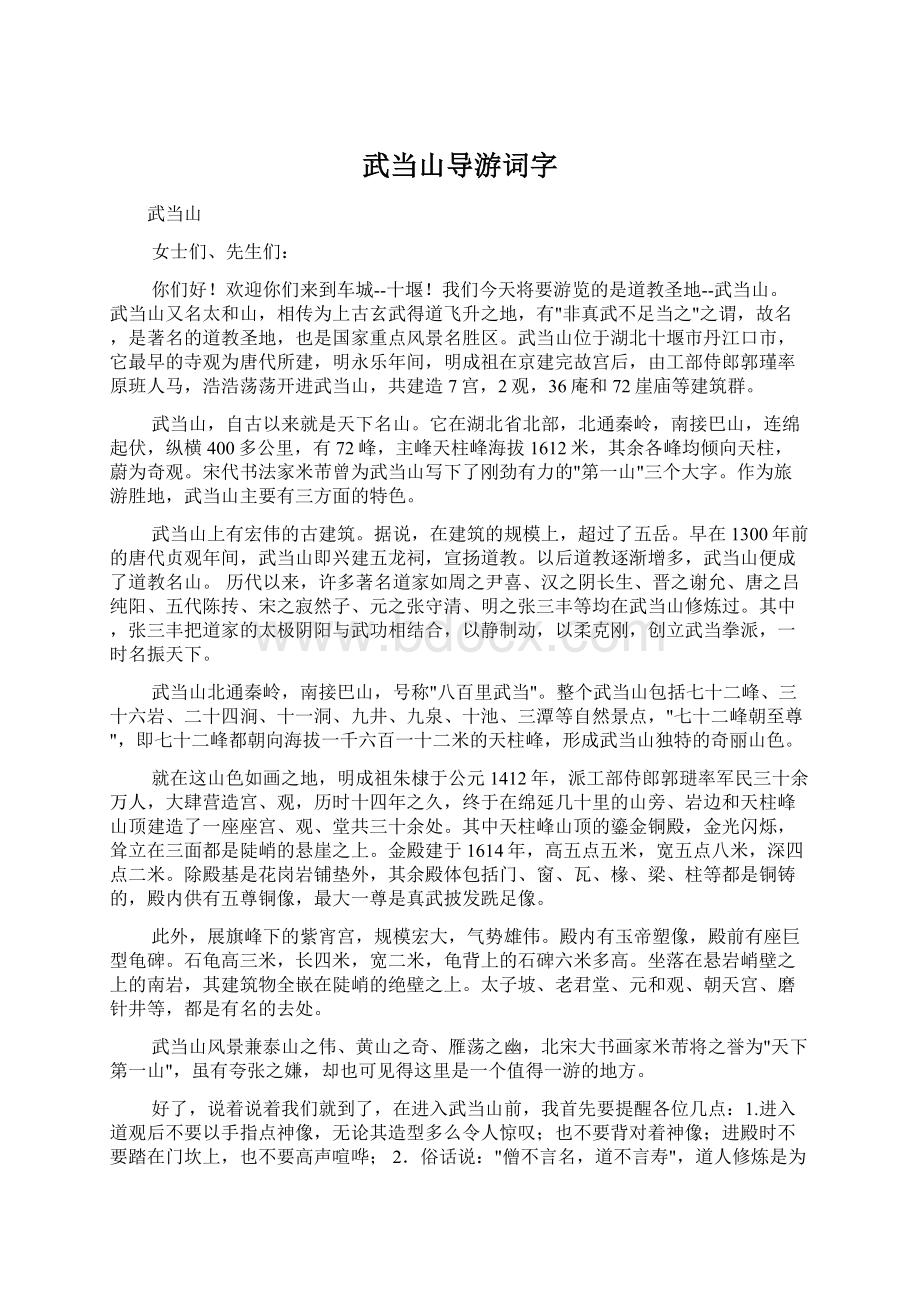 武当山导游词字Word文件下载.docx_第1页