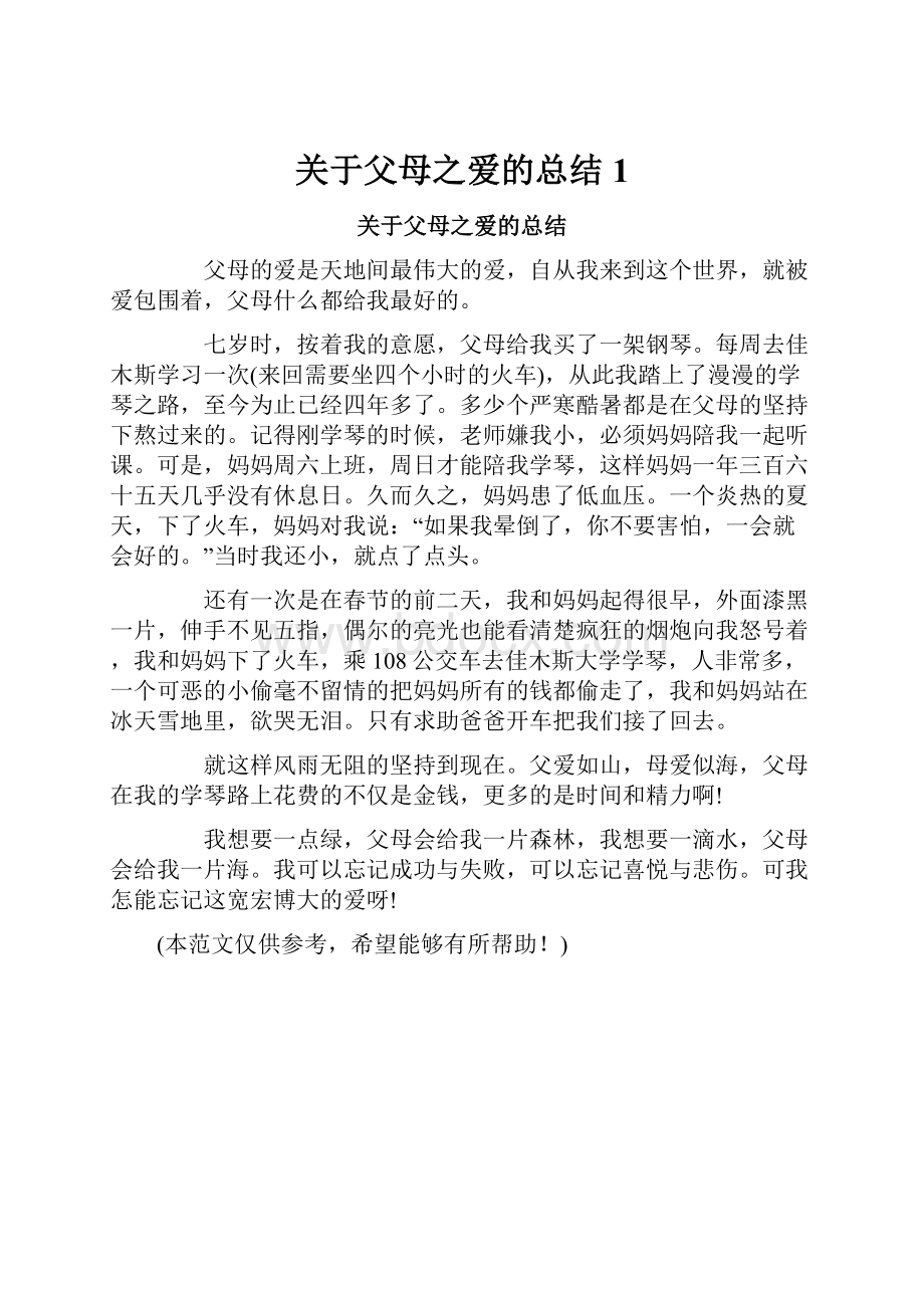 关于父母之爱的总结1.docx_第1页