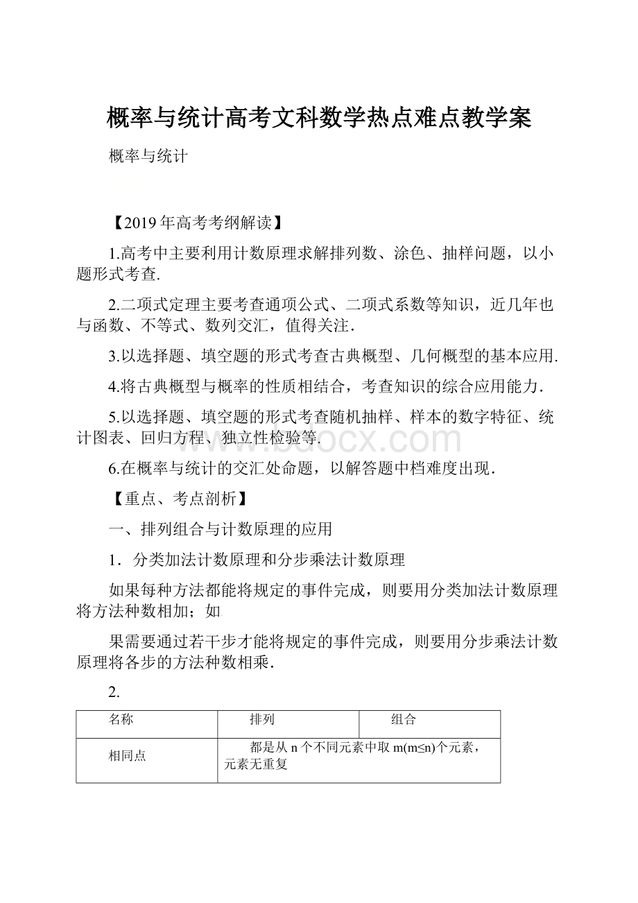 概率与统计高考文科数学热点难点教学案.docx