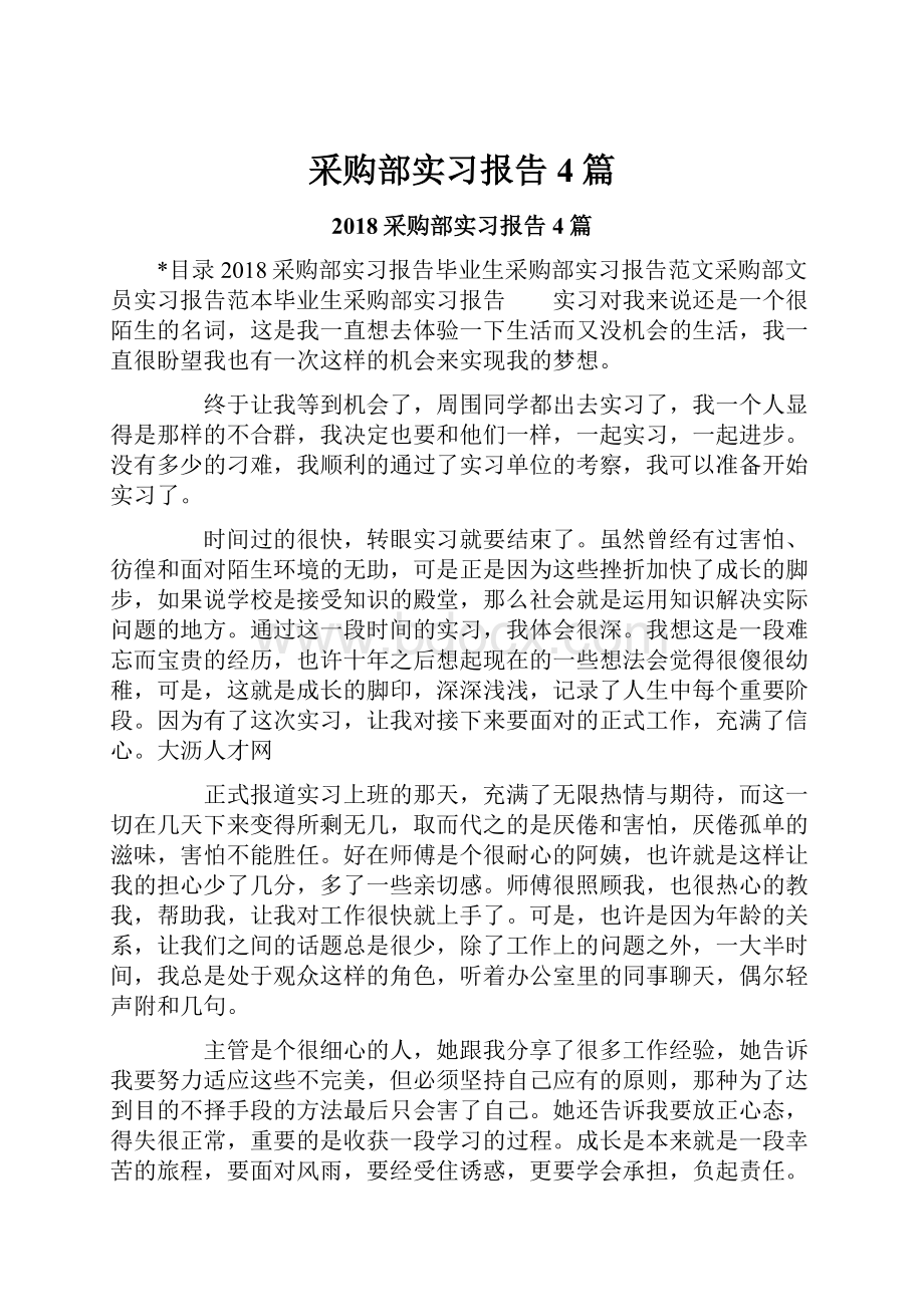 采购部实习报告4篇Word格式文档下载.docx_第1页