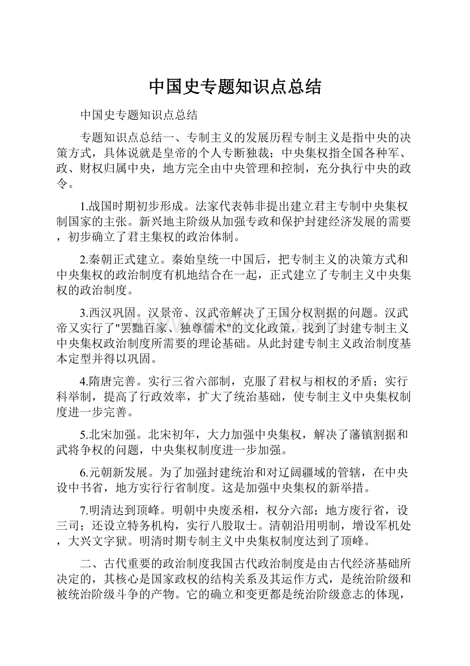 中国史专题知识点总结Word下载.docx