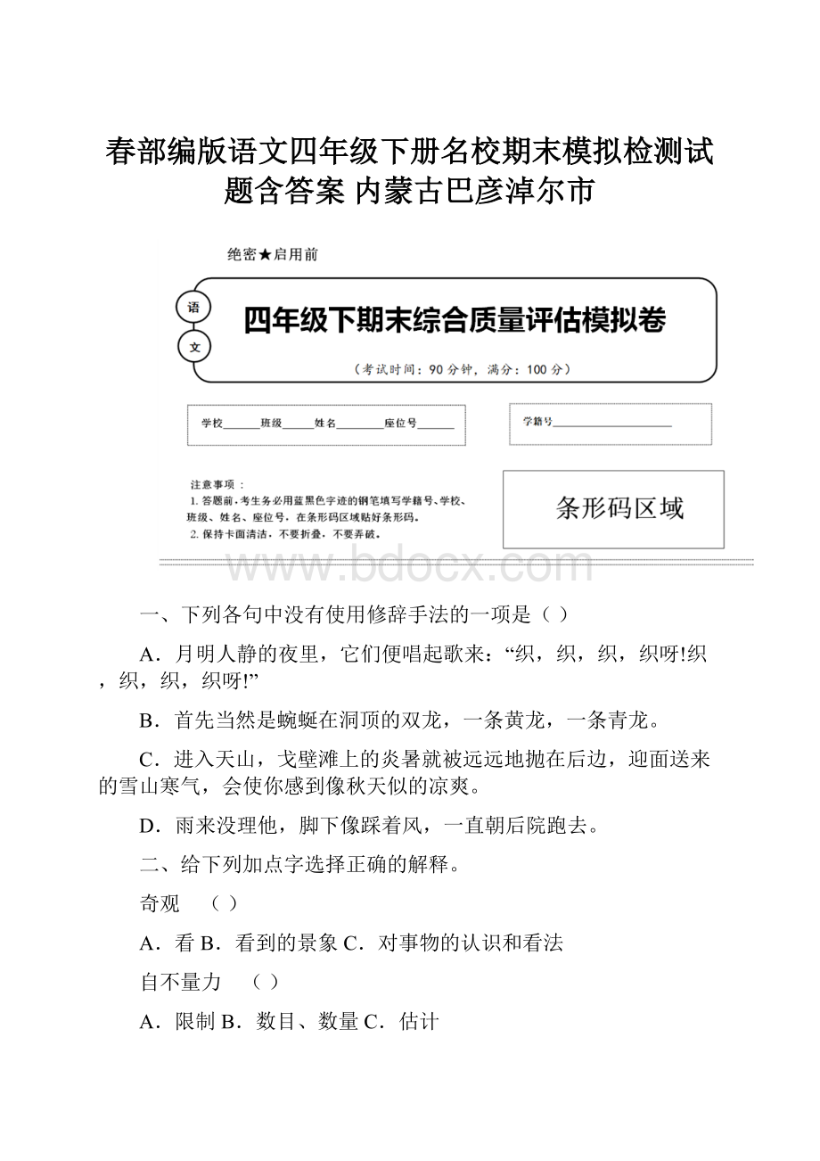 春部编版语文四年级下册名校期末模拟检测试题含答案 内蒙古巴彦淖尔市.docx_第1页