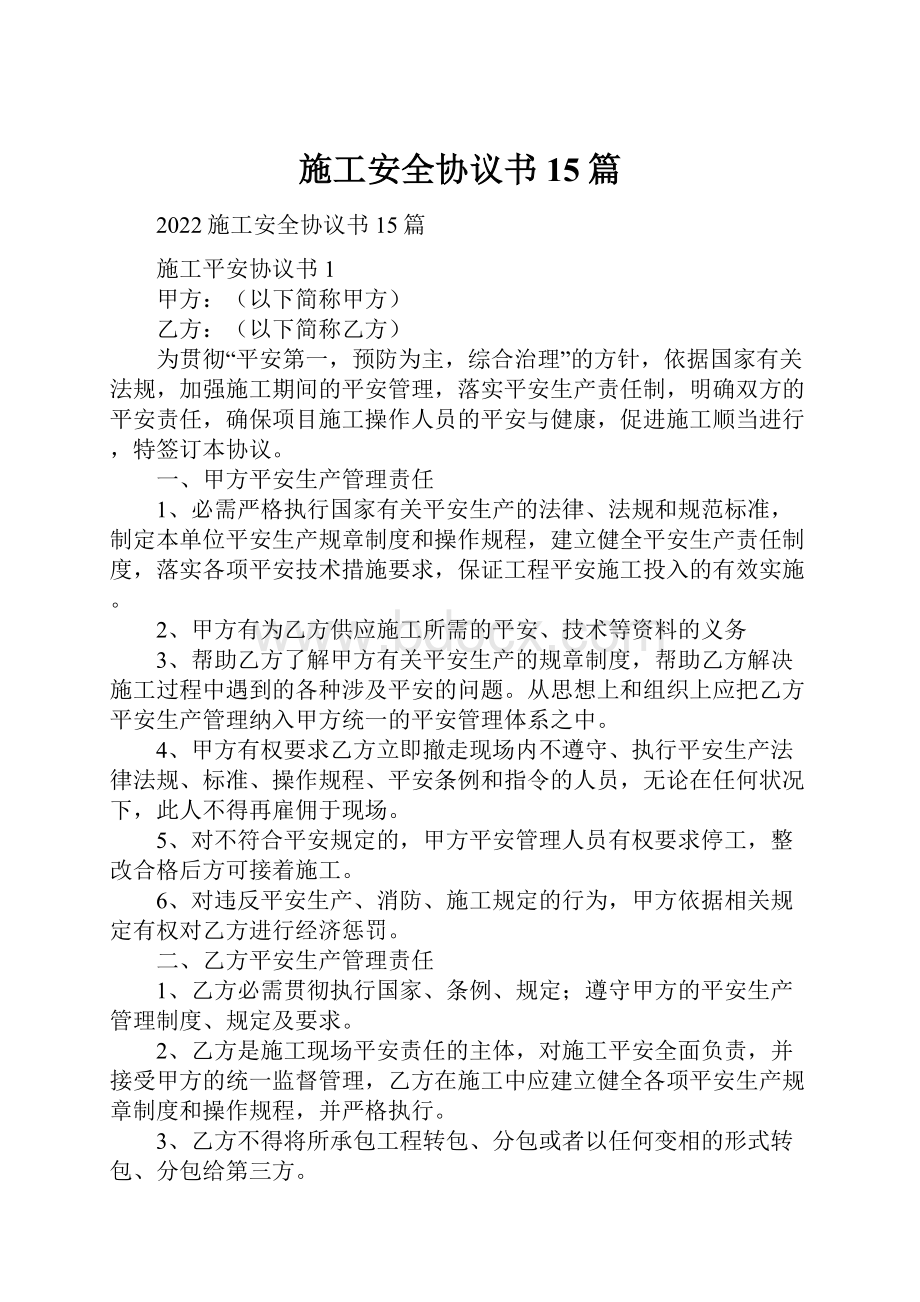 施工安全协议书15篇Word下载.docx