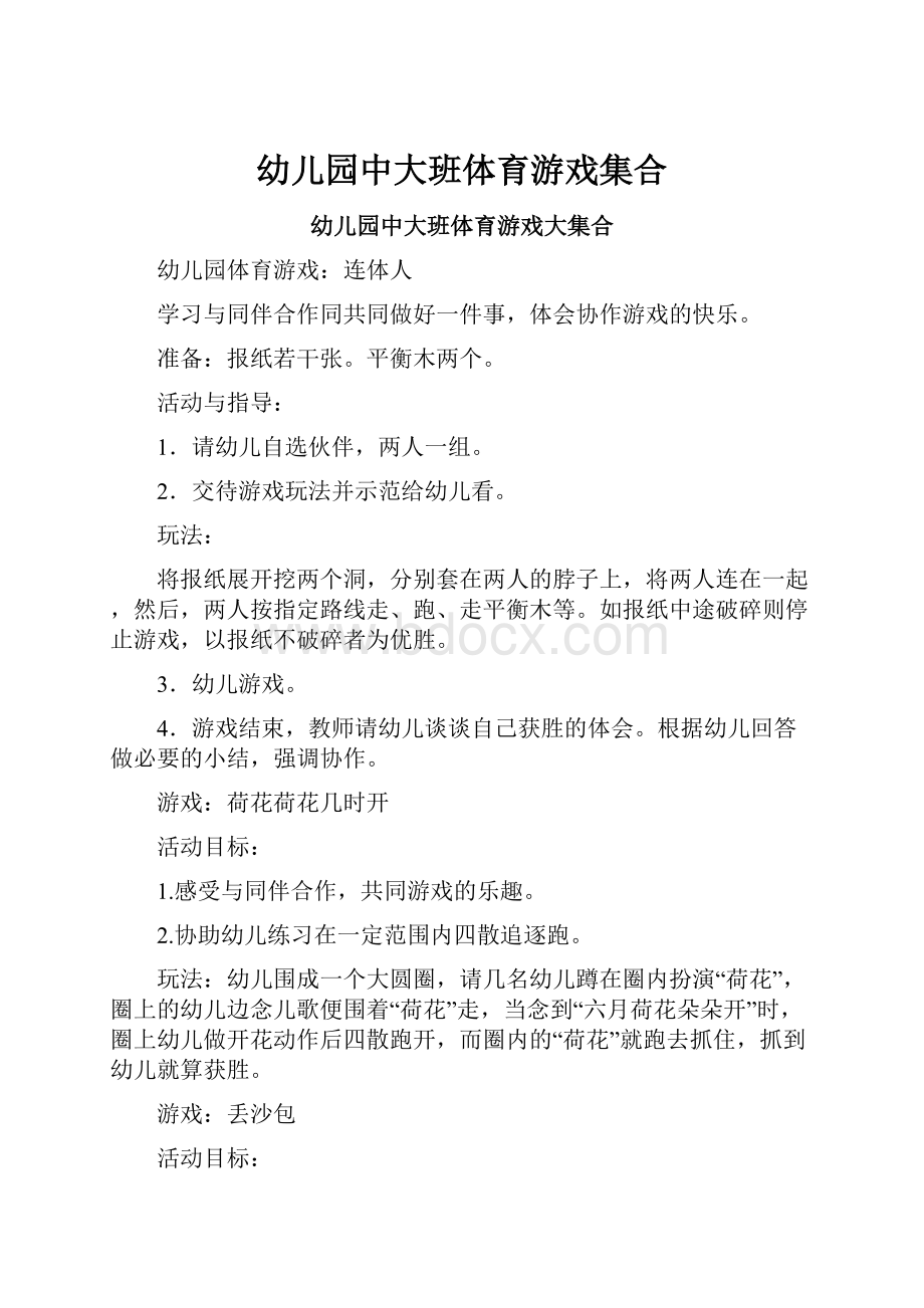 幼儿园中大班体育游戏集合Word格式文档下载.docx_第1页