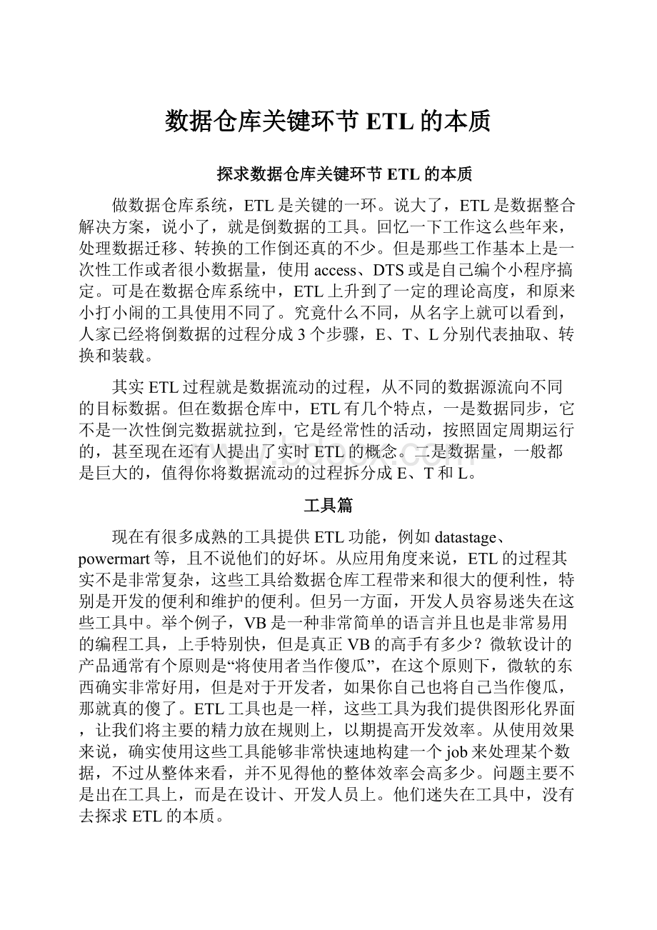 数据仓库关键环节ETL的本质.docx_第1页