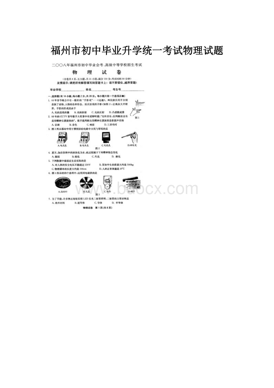 福州市初中毕业升学统一考试物理试题Word文档下载推荐.docx