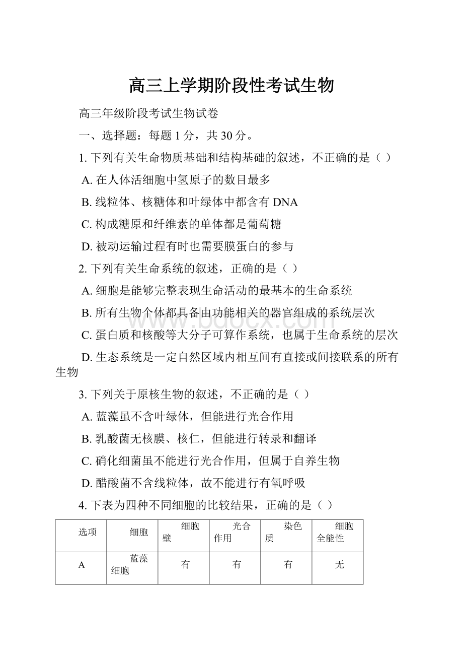 高三上学期阶段性考试生物Word格式.docx