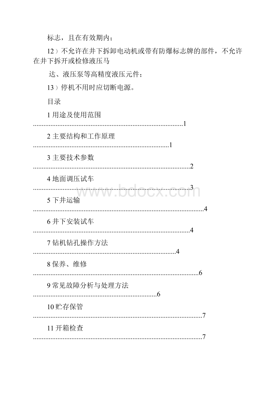 ZDY800煤矿用全液压钻机说明书要点.docx_第3页