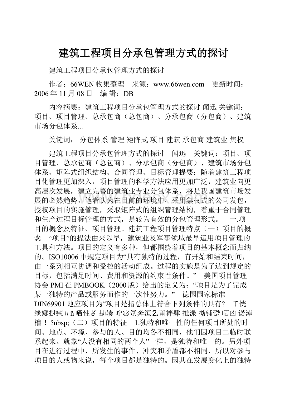 建筑工程项目分承包管理方式的探讨.docx_第1页