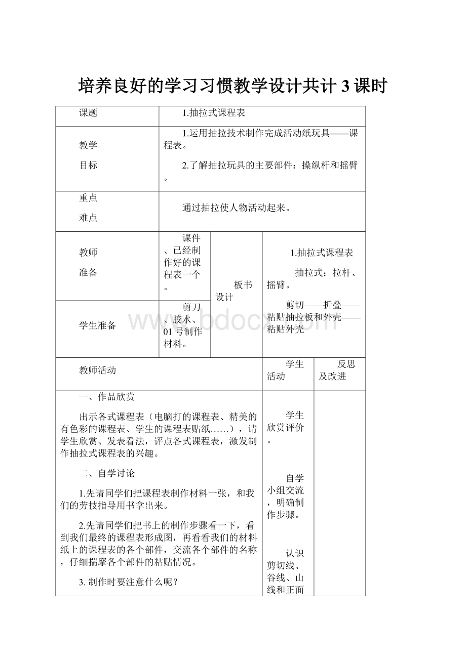 培养良好的学习习惯教学设计共计3课时.docx_第1页