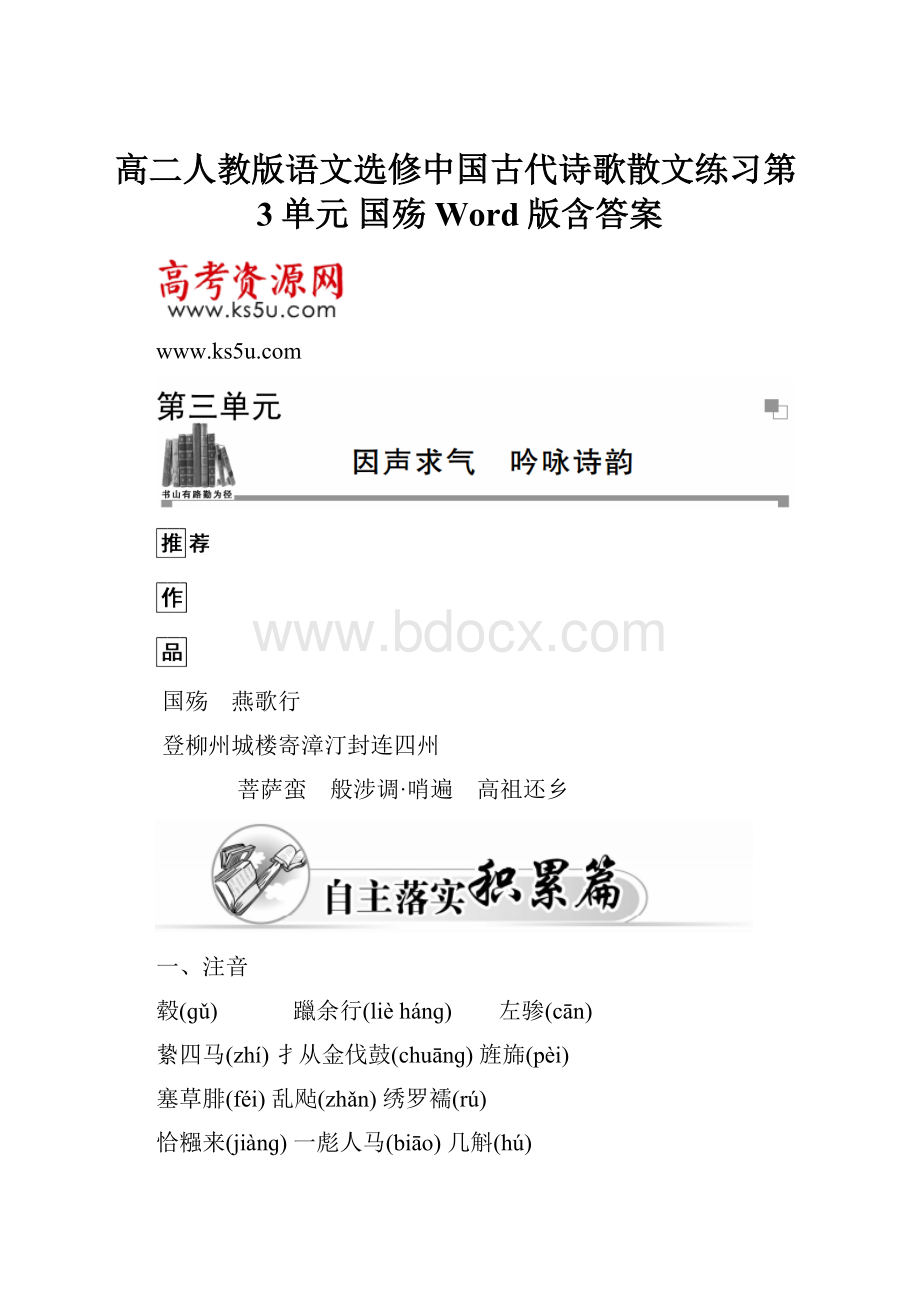 高二人教版语文选修中国古代诗歌散文练习第3单元 国殇 Word版含答案Word下载.docx_第1页