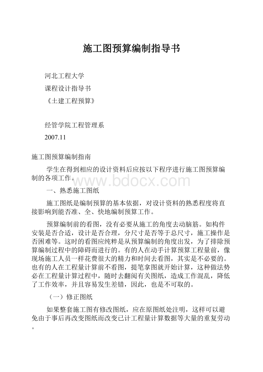 施工图预算编制指导书.docx