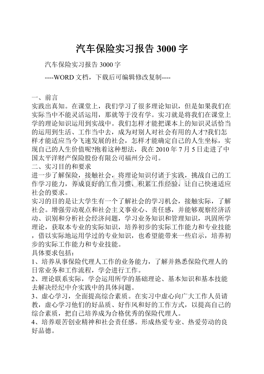 汽车保险实习报告3000字.docx