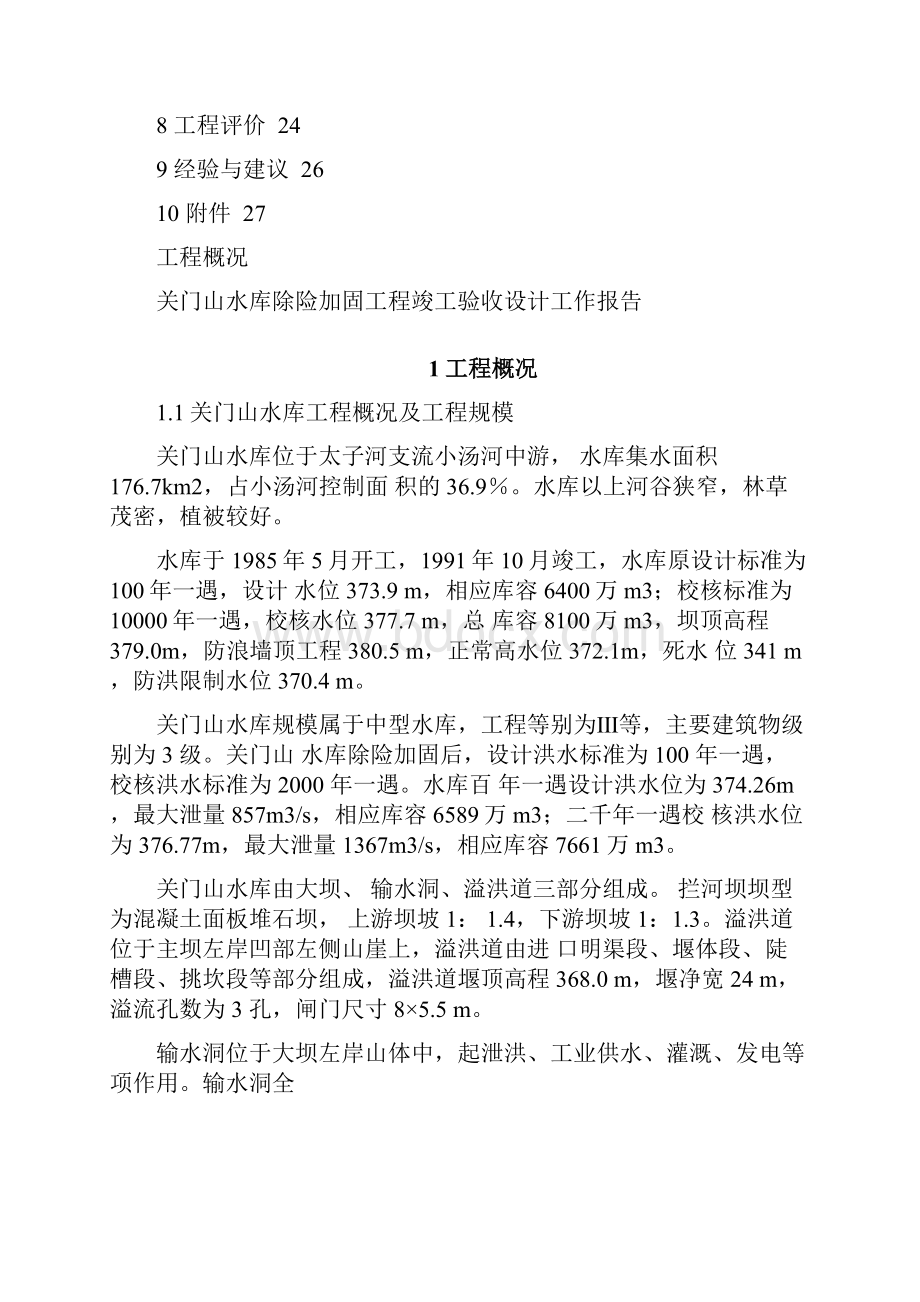 关门山竣工验收报告设计625讲解Word文档下载推荐.docx_第3页