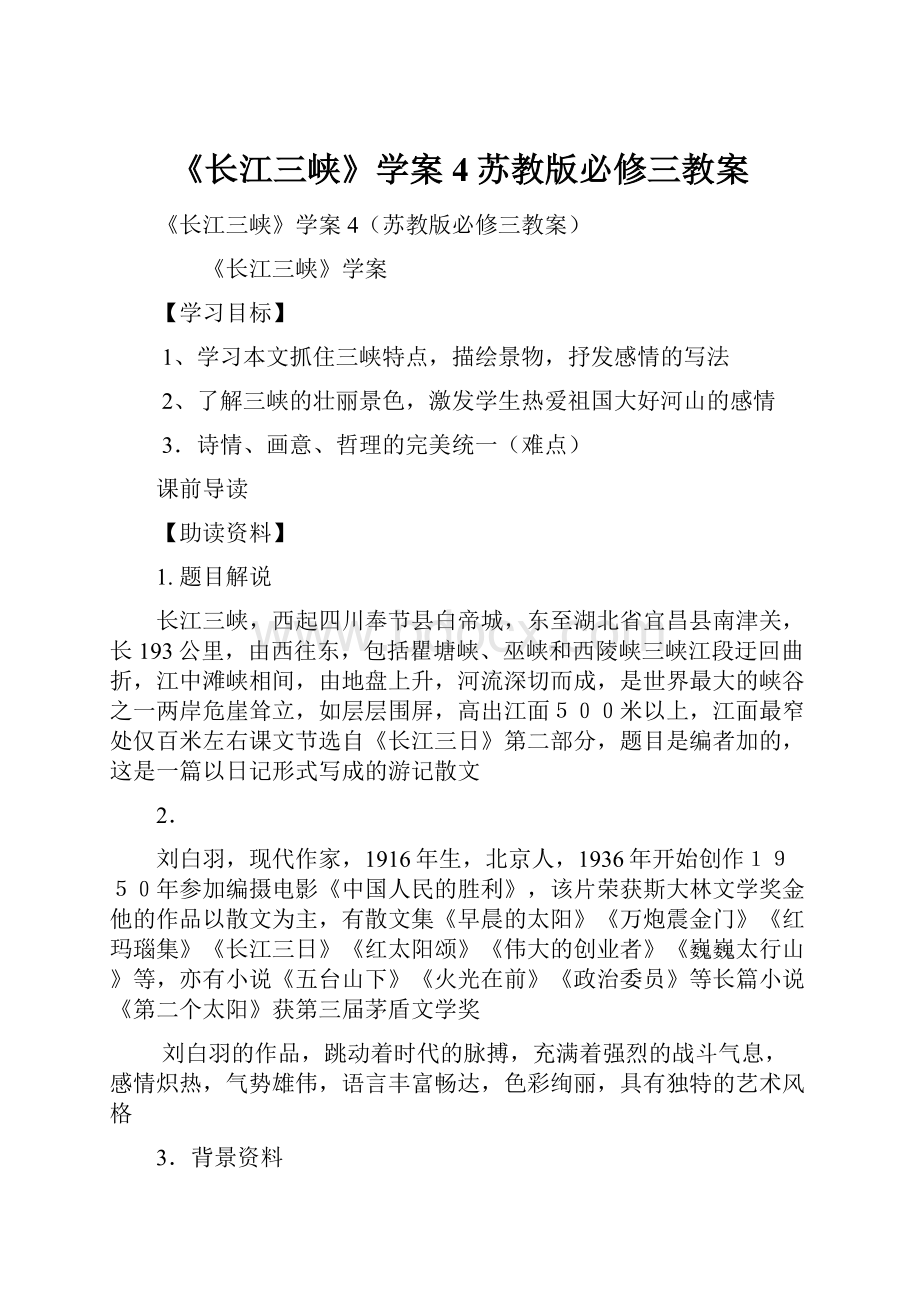 《长江三峡》学案4苏教版必修三教案.docx_第1页