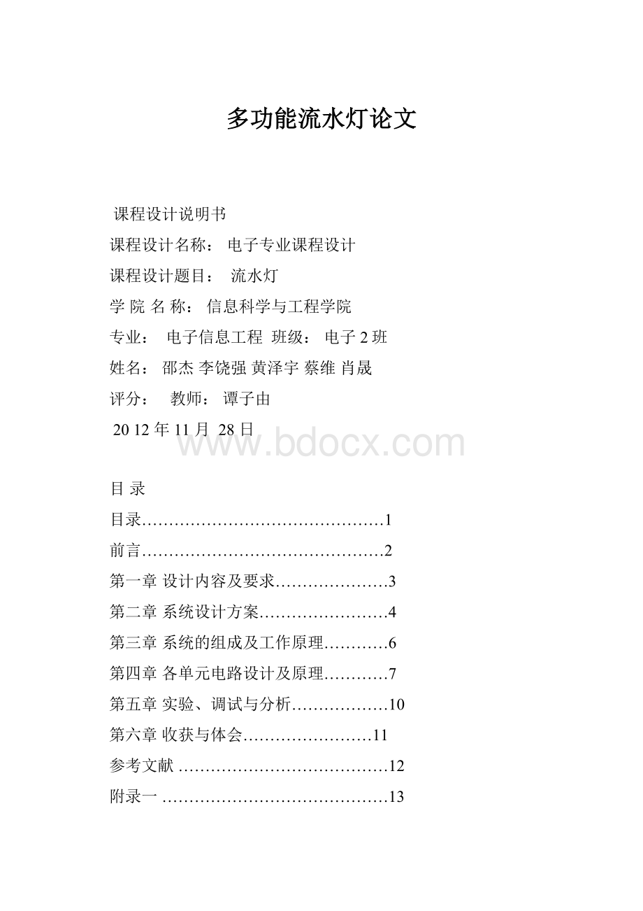 多功能流水灯论文Word格式文档下载.docx_第1页