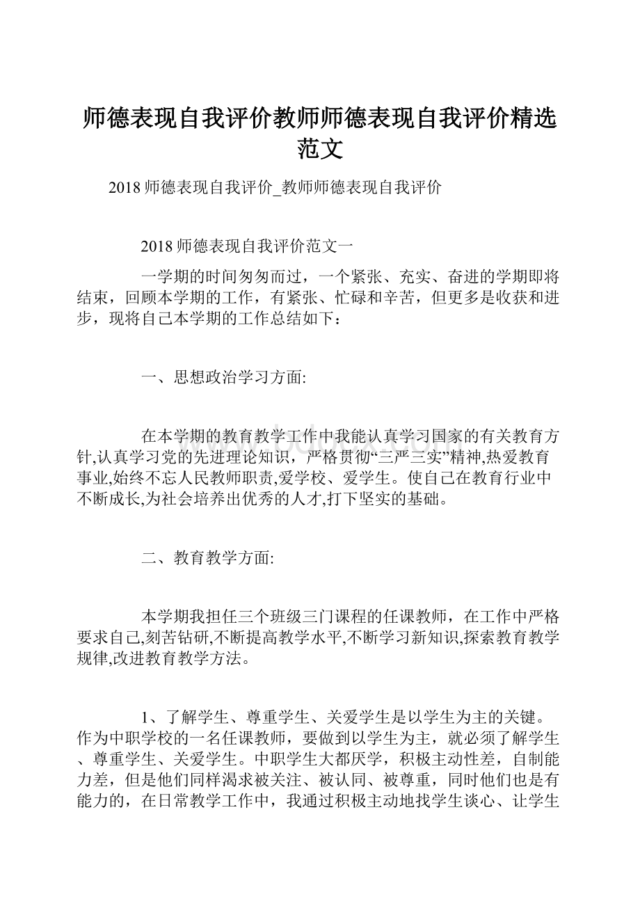 师德表现自我评价教师师德表现自我评价精选范文.docx_第1页