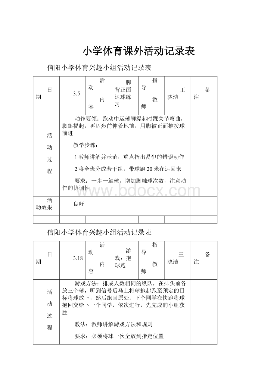 小学体育课外活动记录表.docx