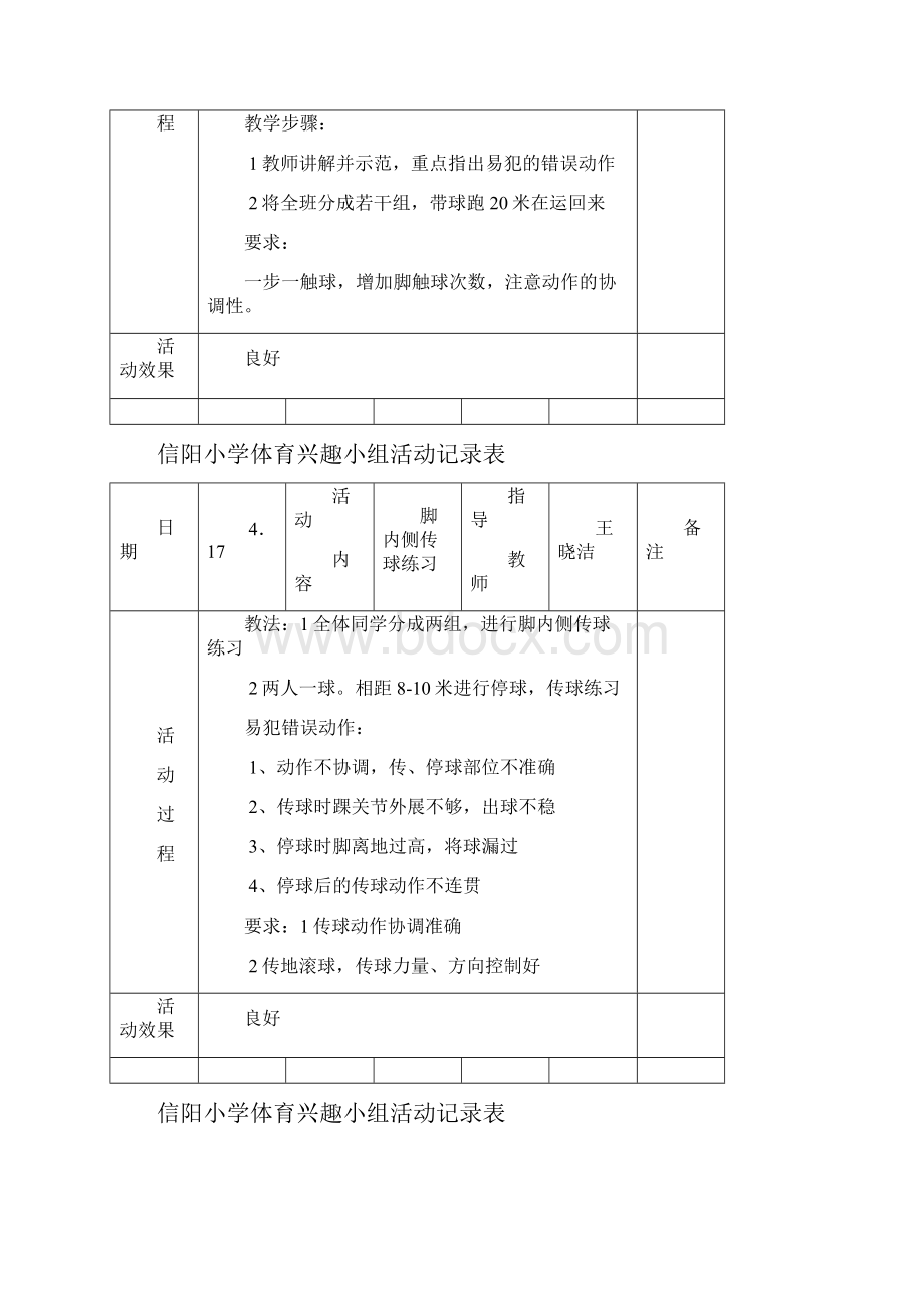 小学体育课外活动记录表Word文档下载推荐.docx_第3页