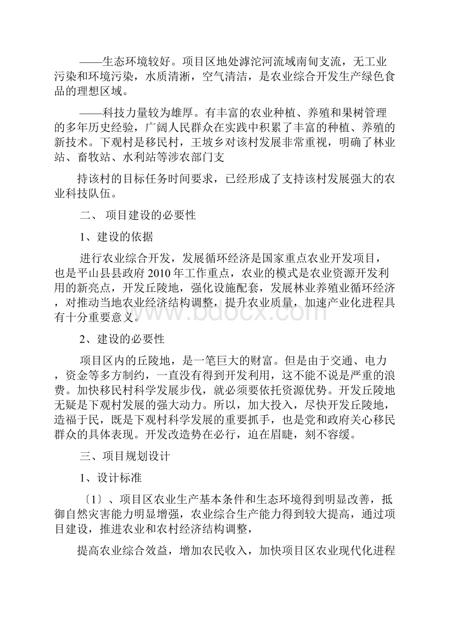 农业项目建议书范文Word文档下载推荐.docx_第3页