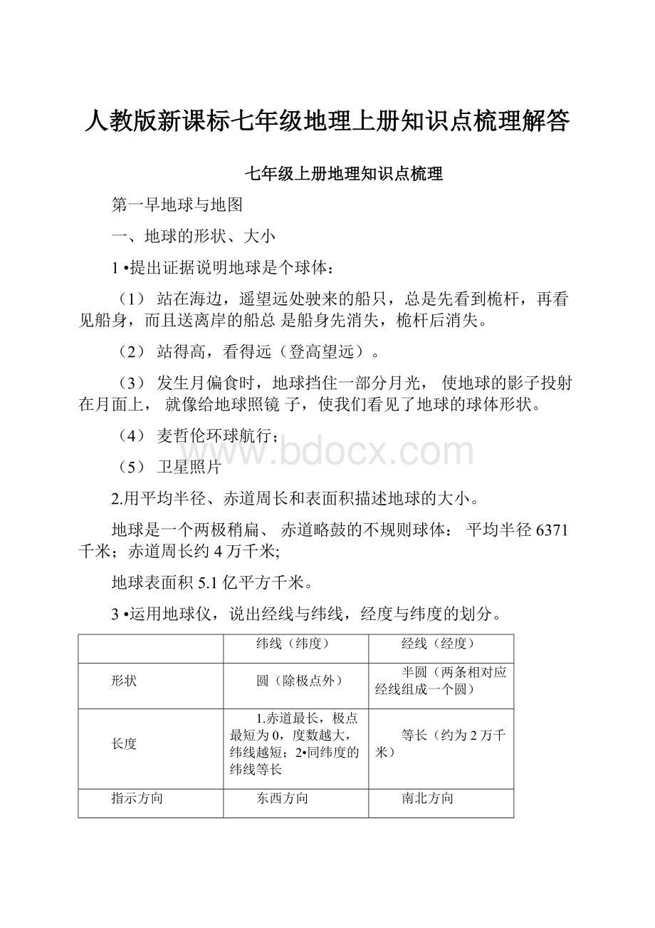 人教版新课标七年级地理上册知识点梳理解答.docx_第1页