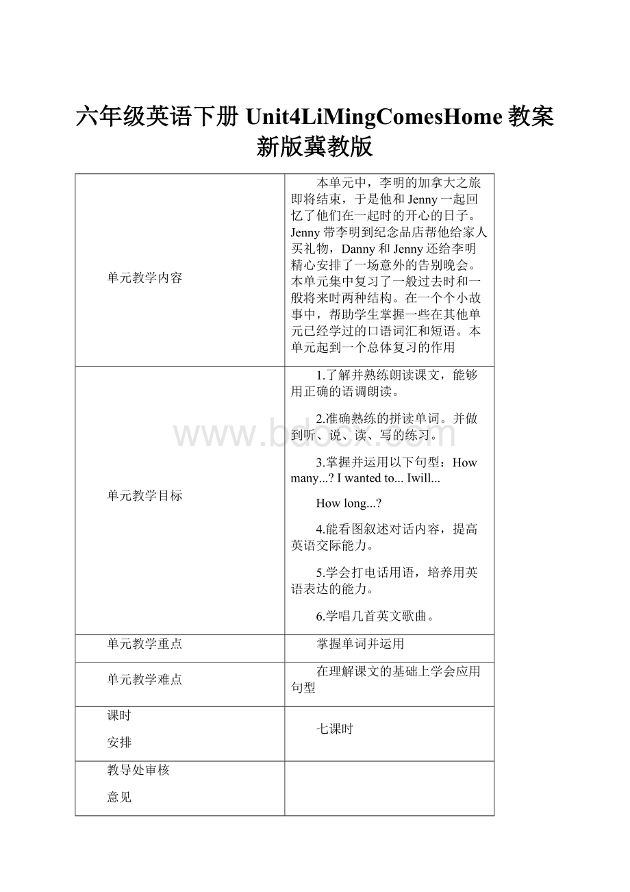 六年级英语下册Unit4LiMingComesHome教案新版冀教版.docx