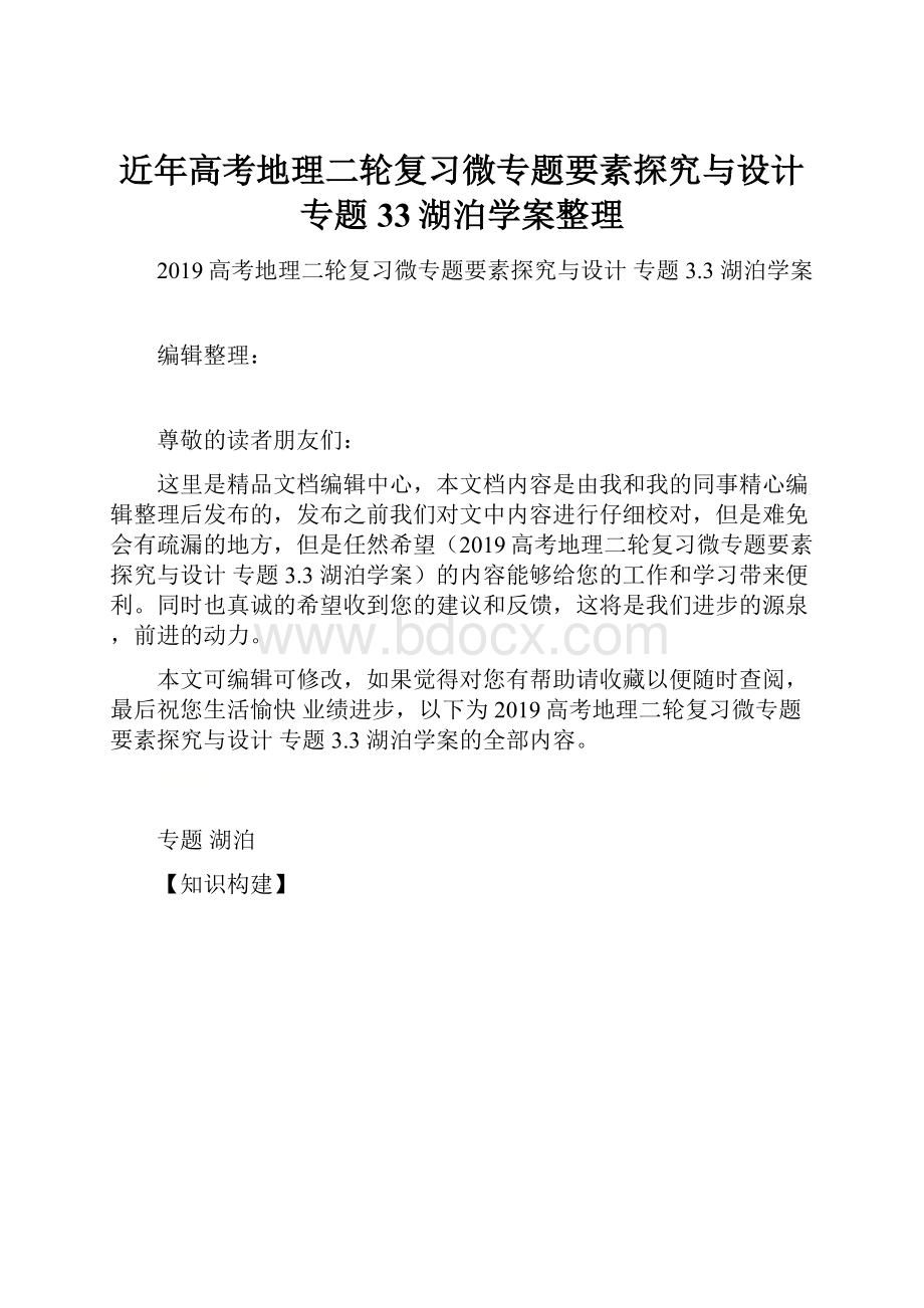 近年高考地理二轮复习微专题要素探究与设计专题33湖泊学案整理.docx