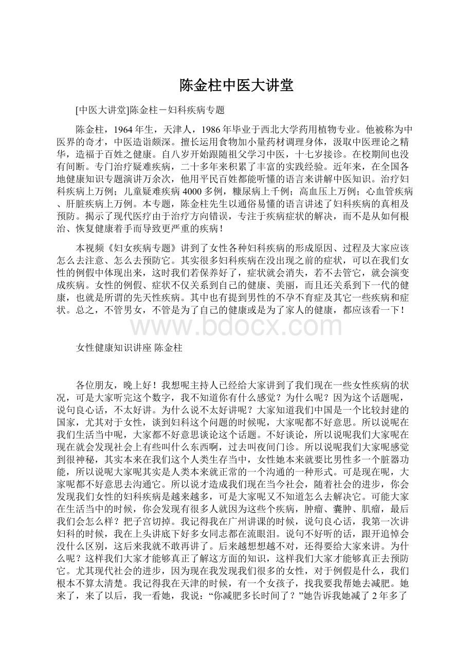 陈金柱中医大讲堂Word格式文档下载.docx_第1页