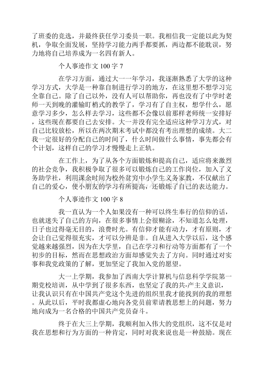 个人事迹作文100字精选.docx_第3页