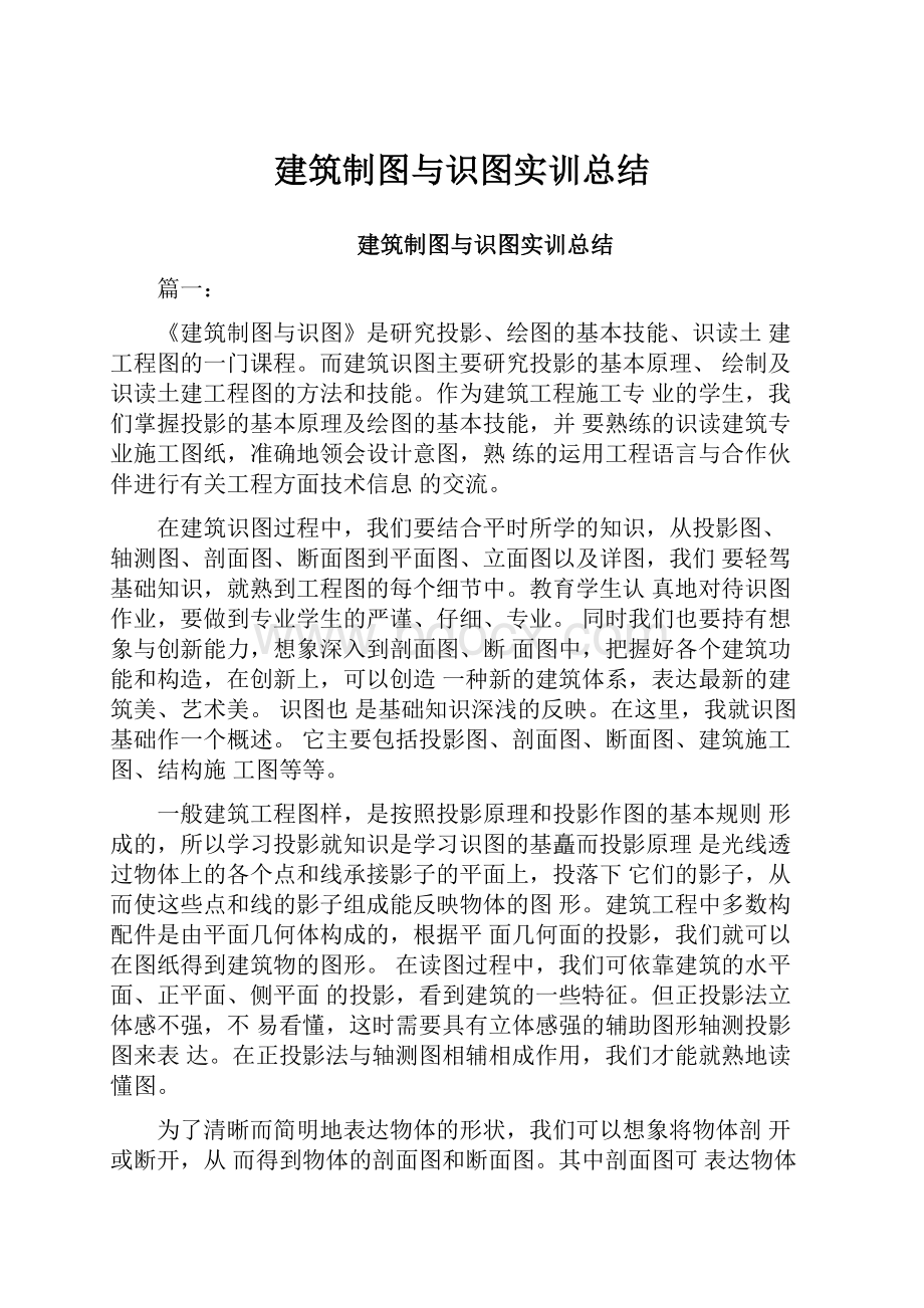 建筑制图与识图实训总结.docx_第1页