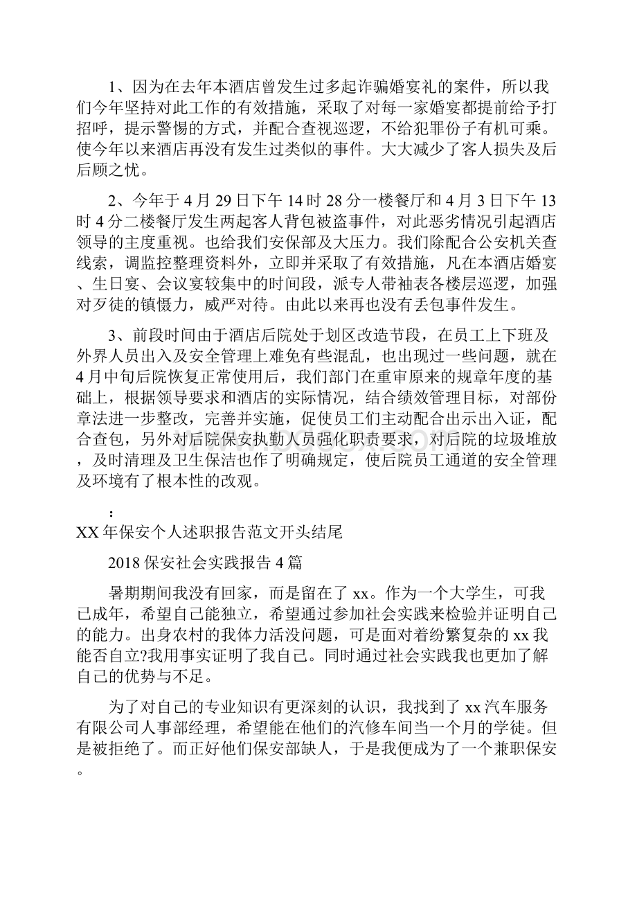 保安个人述职报告开头结尾与保安社会实践报告4篇汇编.docx_第2页