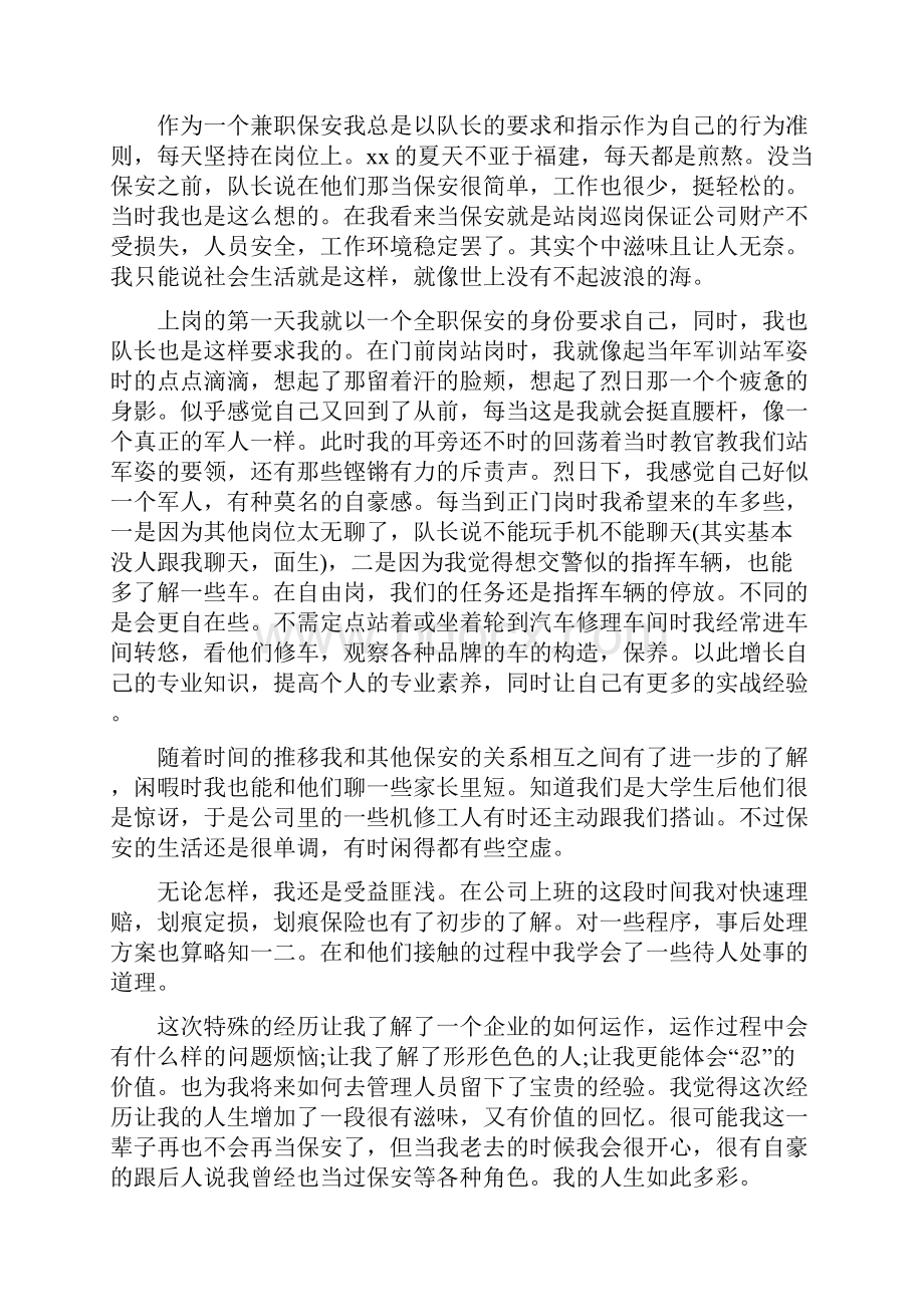 保安个人述职报告开头结尾与保安社会实践报告4篇汇编.docx_第3页