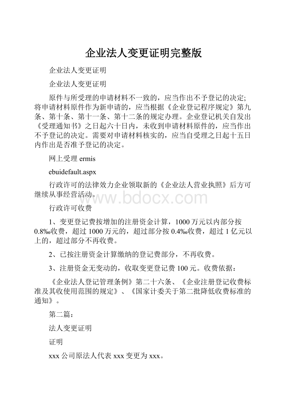 企业法人变更证明完整版文档格式.docx