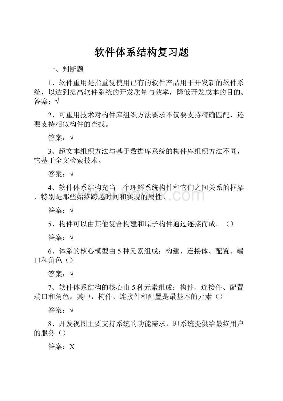 软件体系结构复习题.docx_第1页