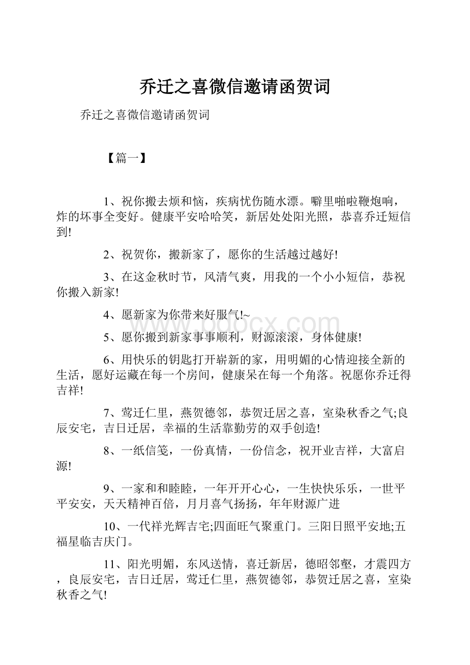 乔迁之喜微信邀请函贺词.docx_第1页