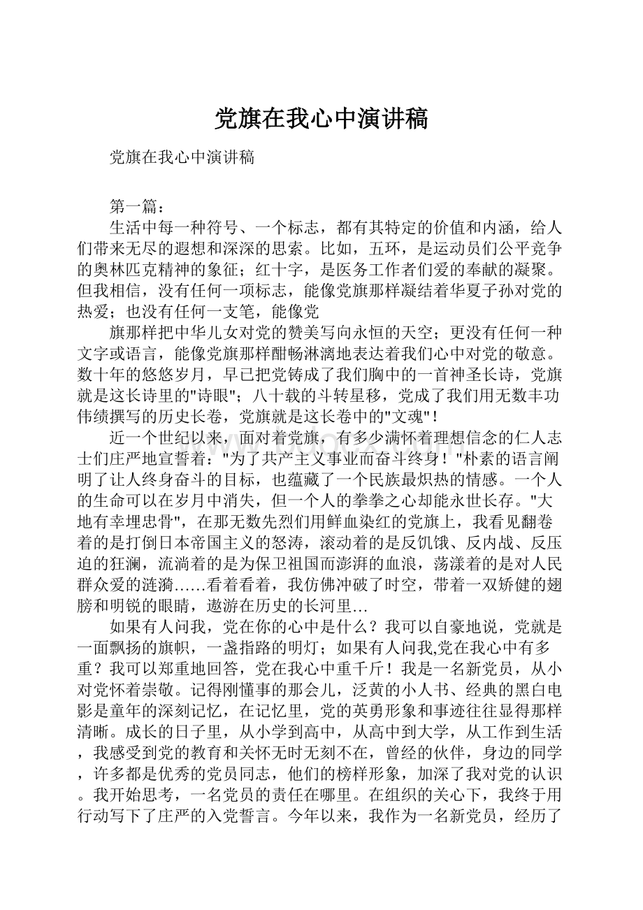 党旗在我心中演讲稿.docx_第1页