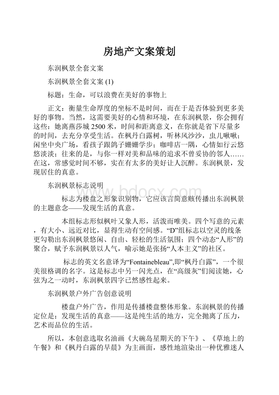 房地产文案策划Word文档下载推荐.docx