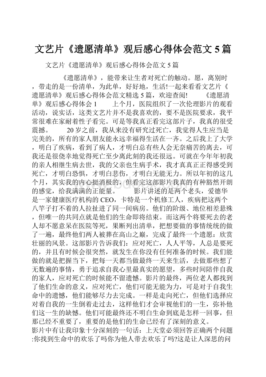 文艺片《遗愿清单》观后感心得体会范文5篇.docx_第1页