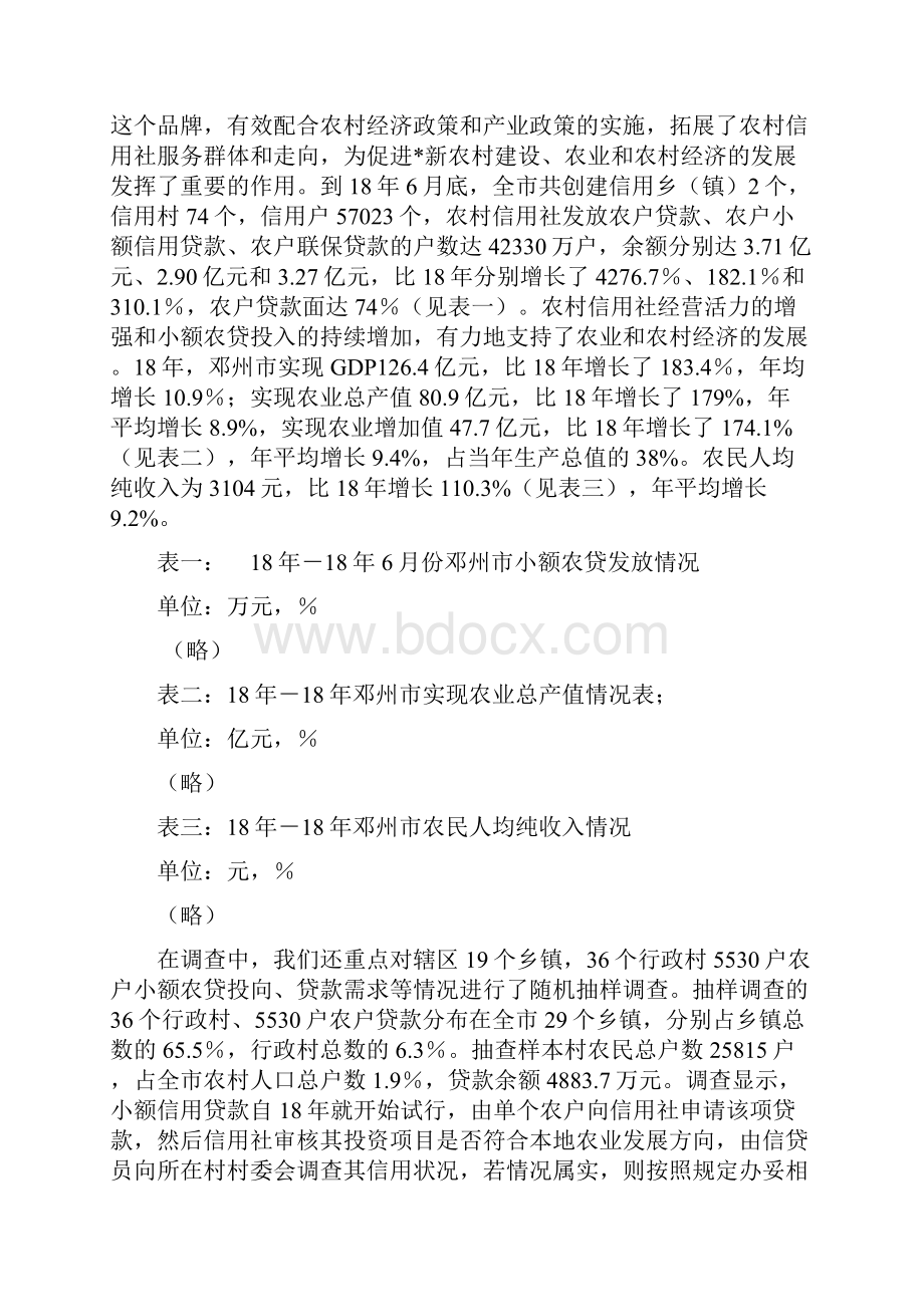 小额农贷持续发展问题研究Word文件下载.docx_第2页