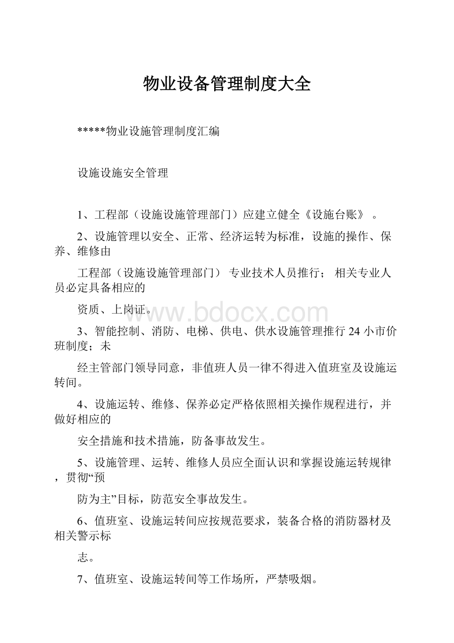 物业设备管理制度大全.docx_第1页