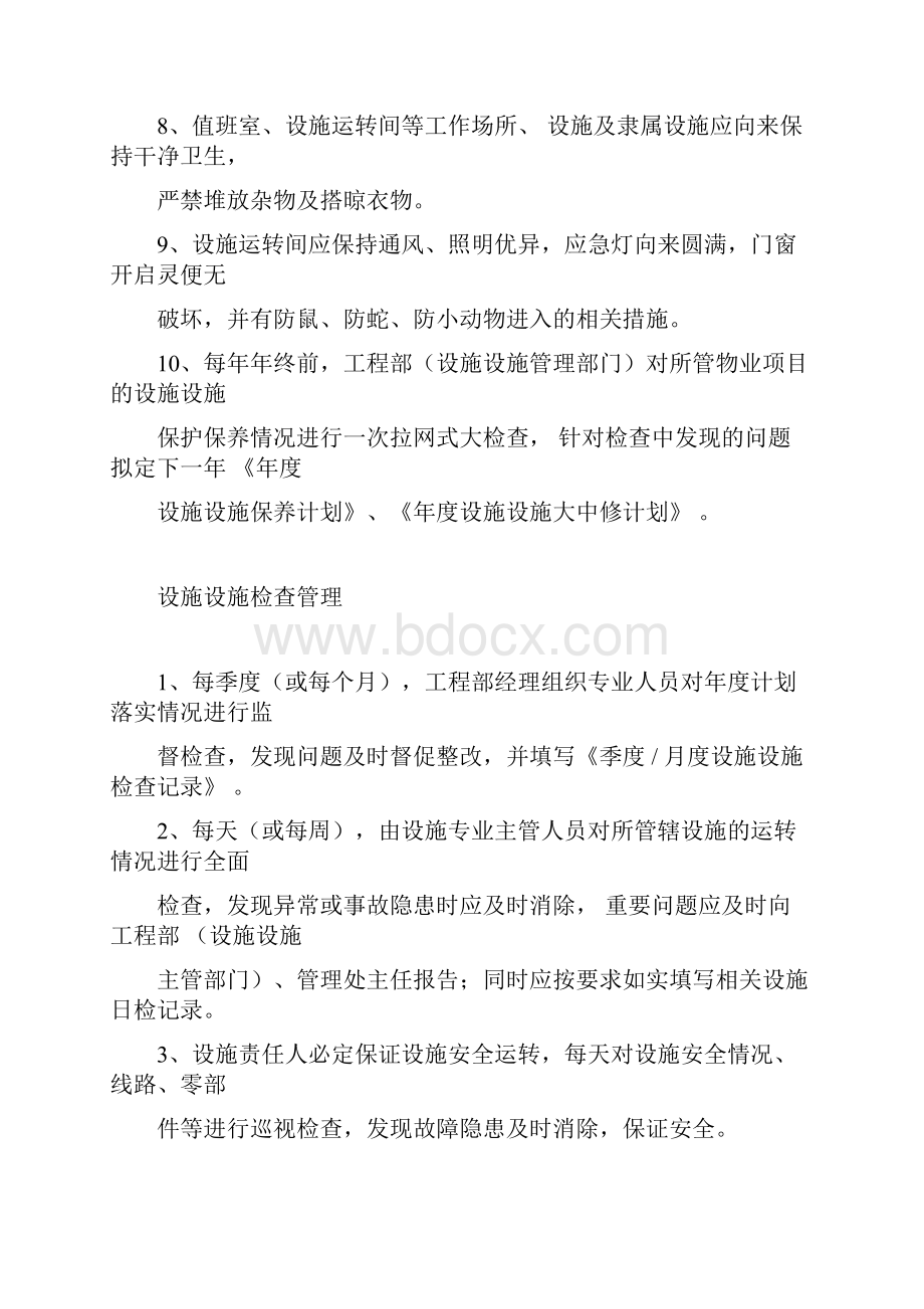 物业设备管理制度大全.docx_第2页