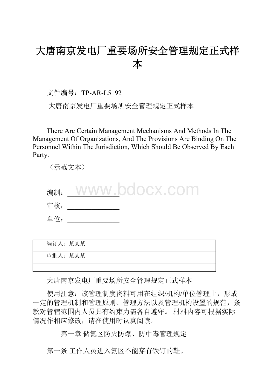 大唐南京发电厂重要场所安全管理规定正式样本Word下载.docx