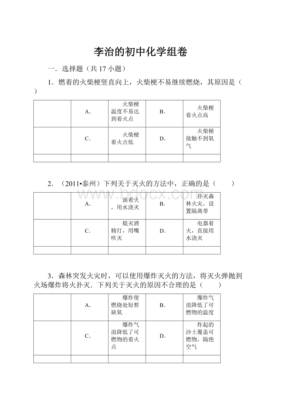 李治的初中化学组卷Word格式文档下载.docx_第1页