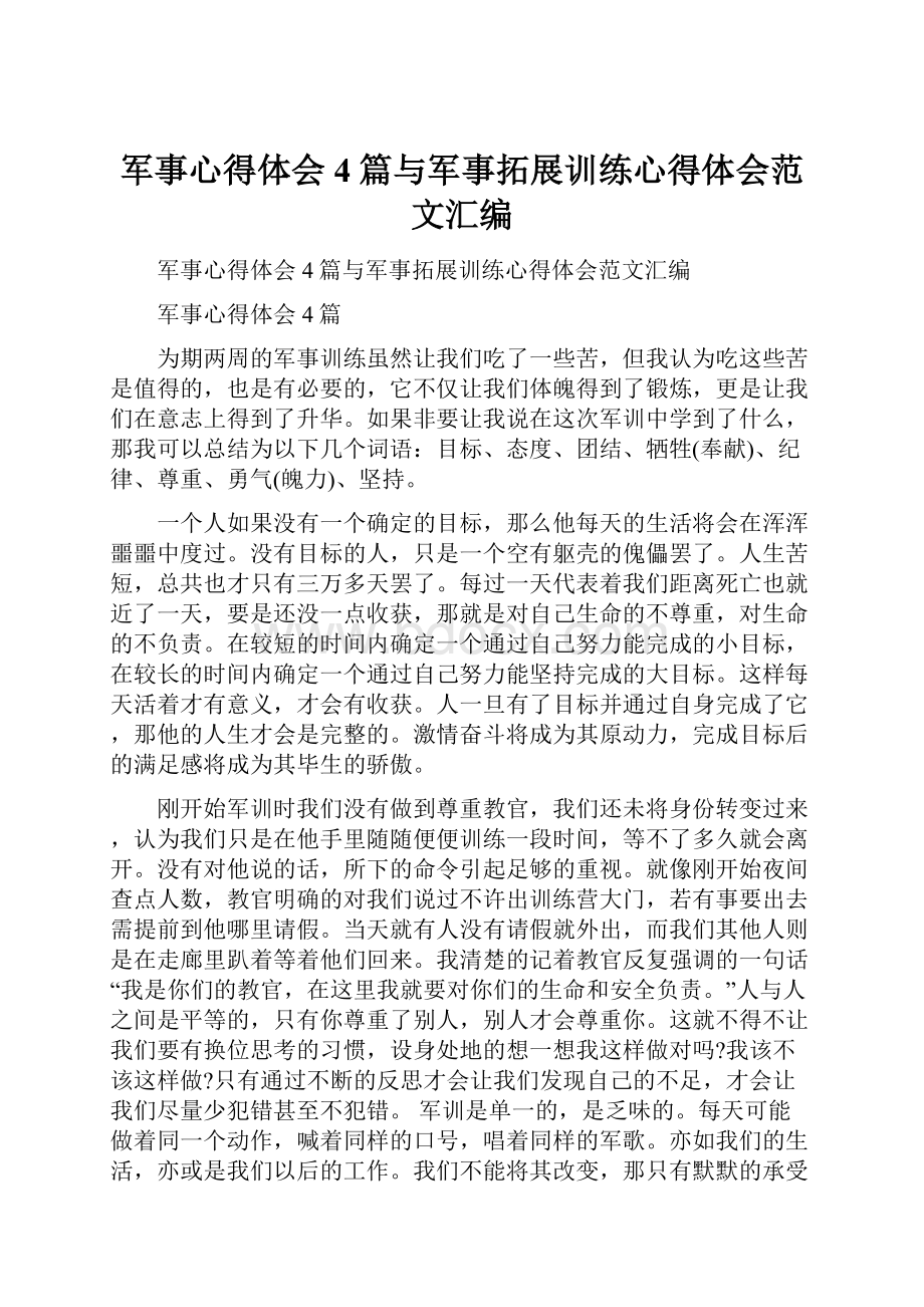 军事心得体会4篇与军事拓展训练心得体会范文汇编.docx