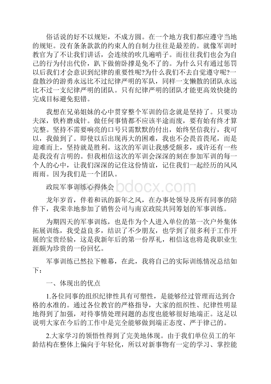 军事心得体会4篇与军事拓展训练心得体会范文汇编.docx_第3页