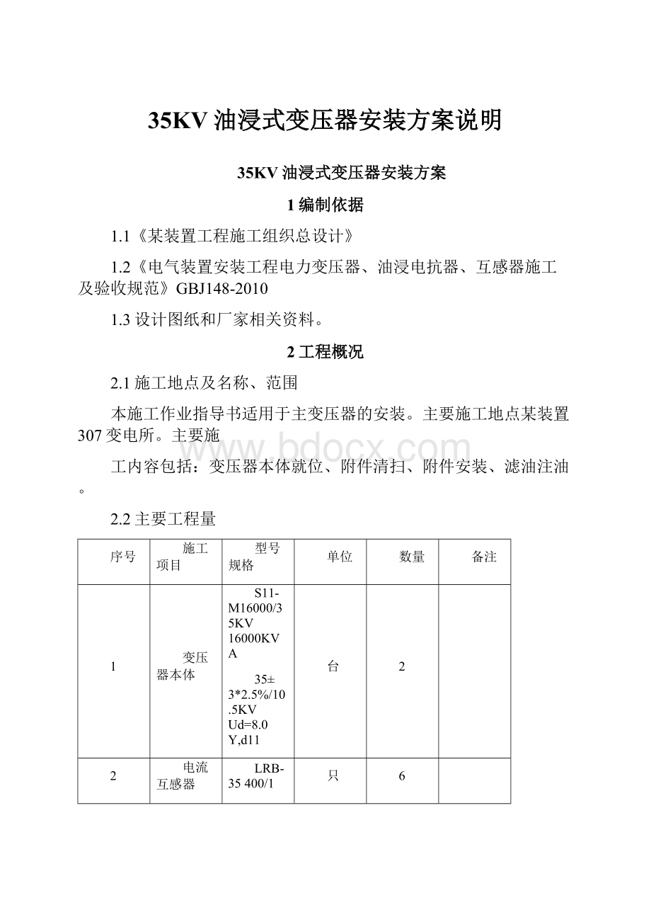 35KV油浸式变压器安装方案说明.docx_第1页