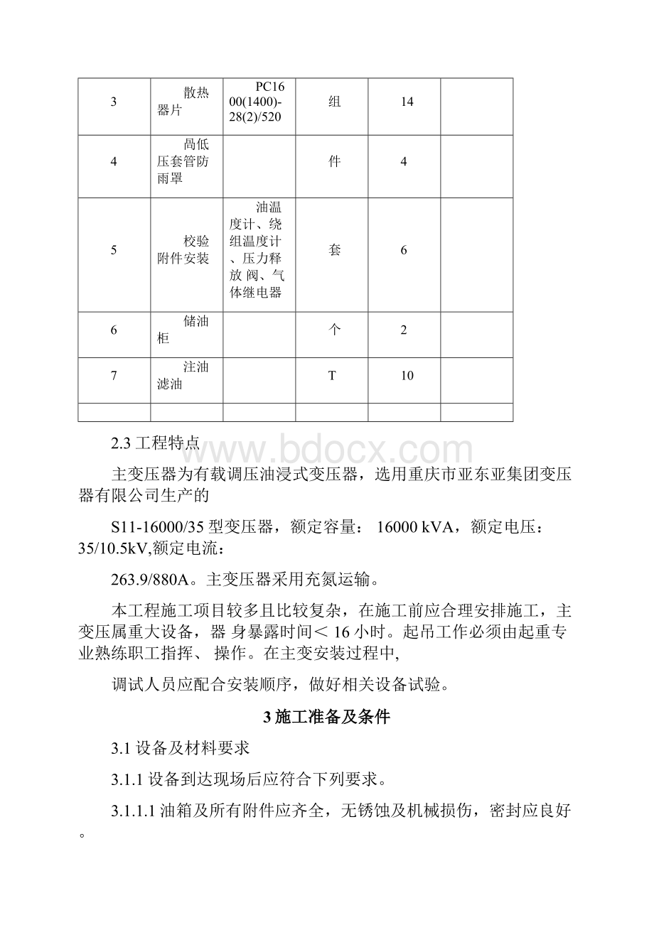 35KV油浸式变压器安装方案说明.docx_第2页